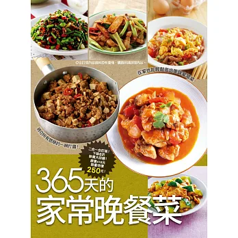 365天的家常晚餐菜:365道家常晚餐大收錄+媽媽推薦的美味晚餐