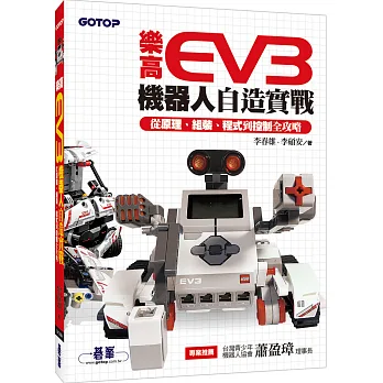樂高EV3機器人自造實戰:從原理、組裝、程式到控制全攻略