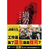 過勞之島：台灣職場過勞實錄與對策