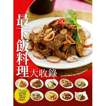 最下飯料理大收錄:開胃菜下飯的撇步+大熱天吃什麼最下飯