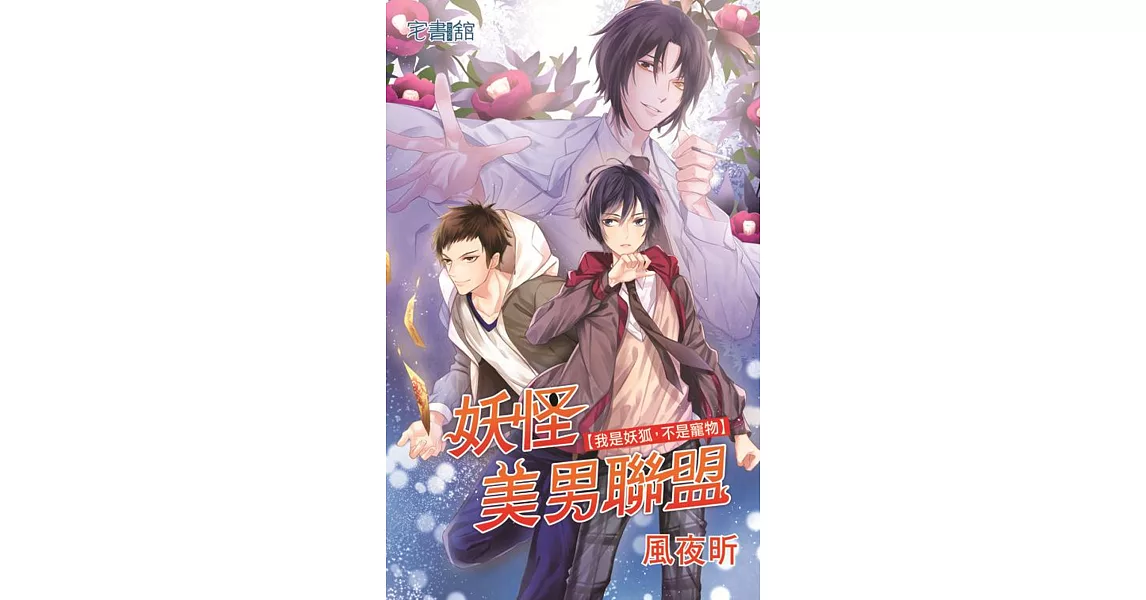 妖怪美男聯盟:我是妖狐,不是寵物