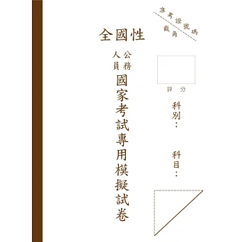 國考申論式空白作答紙(6份)