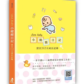 Love Baby小爬爬日記:寶貝365天成長記錄