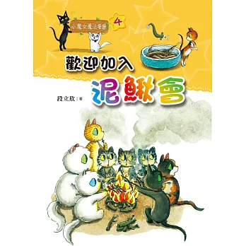 小魔女魔法餐廳04:歡迎加入泥鰍會