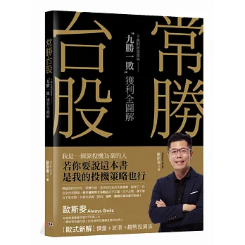 常勝台股:千萬部落客“九勝一敗”獲利全圖解