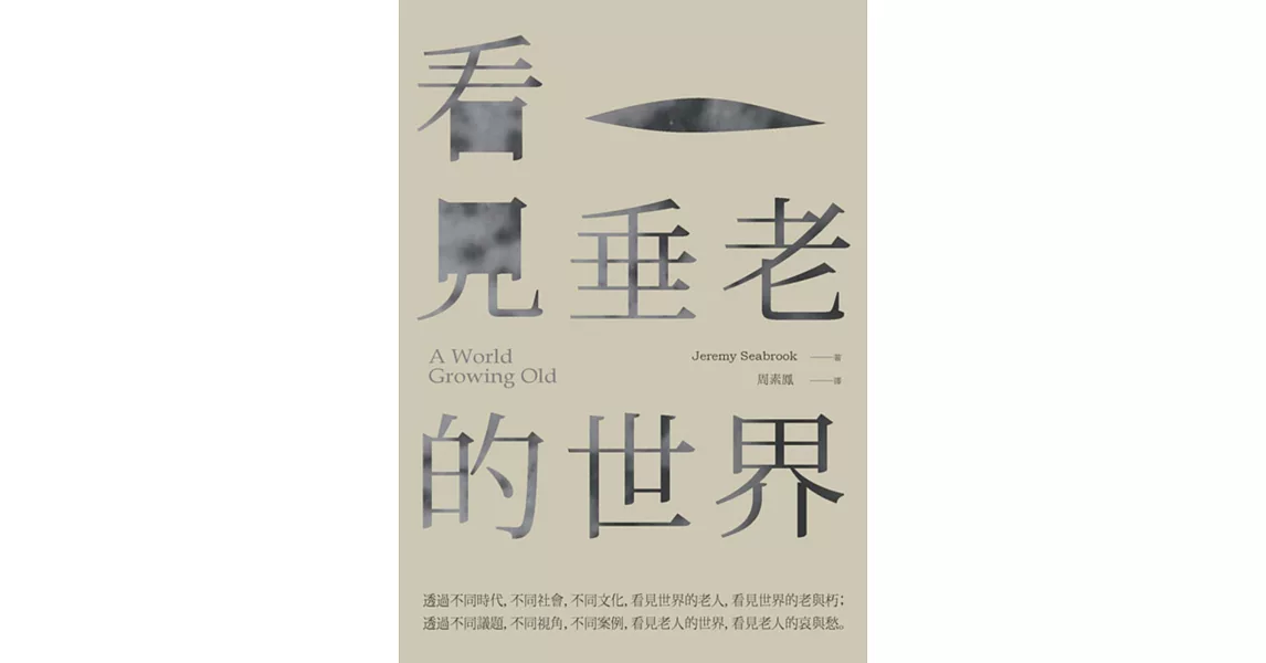 看見垂老的世界