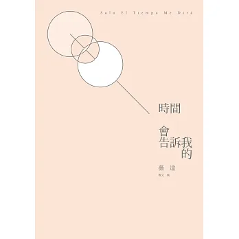 時間會告訴我的:薇達散文集