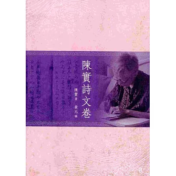 陳實詩文卷