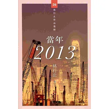 當年 2013