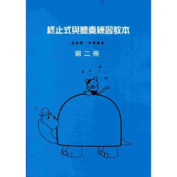 終止式與聽奏練習2 (8級)