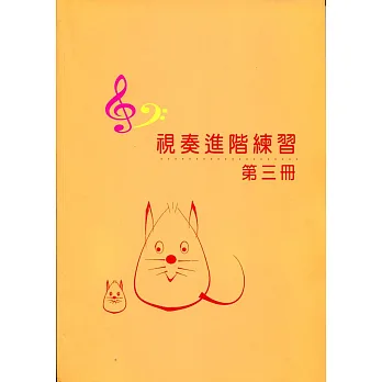 視奏進階練習3(7級)