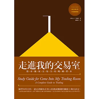 走進我的交易室:股市贏家交易全攻略練習本