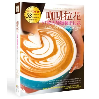 咖啡拉花:51款大師級藝術拉花(書+DVD)
