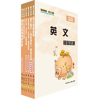 臺灣銀行、華南金控、合作金庫、彰化銀行(一般行員、客服人員)模擬試題套書(贈題庫網帳號、雲端課程)