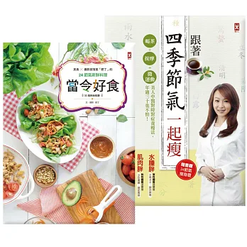吃當令,瘦當下:當令好食+跟著四季節氣一起瘦(套書)