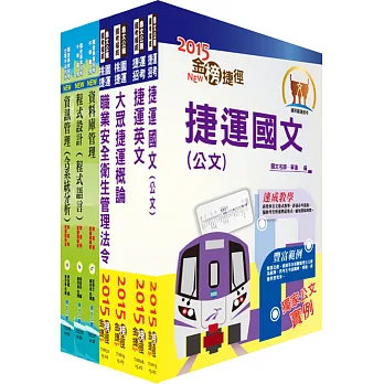 104年桃園捷運招考(工程員-程式設計師)套書(不含電子票證)(贈題庫網帳號、雲端課程)