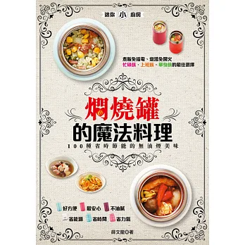 燜燒罐的魔法料理:100種省時節能的無油煙美味
