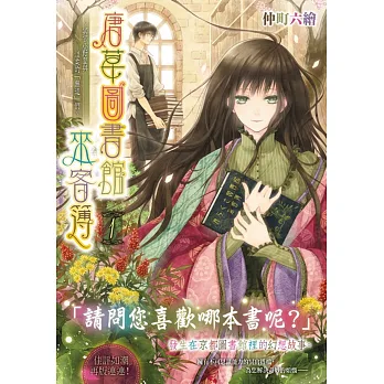 唐草圖書館來客簿1~冥官小野篁與溫柔的「無道」們~