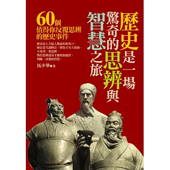 歷史是一場驚奇的思辨與智慧之旅:60個值得你反覆思辨的歷史事件