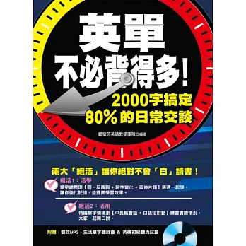 英單不必背得多!:2000字搞定80%日常交談