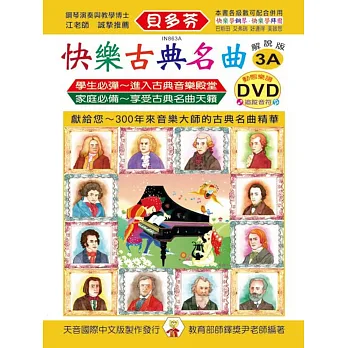 快樂古典名曲-解說版3A+動態樂譜DVD