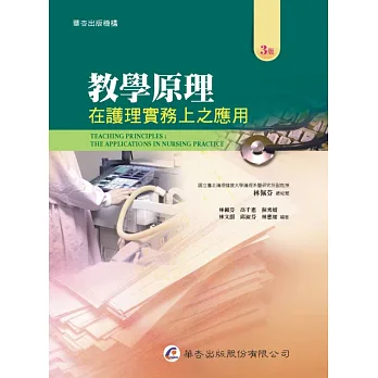 教學原理:在護理實務上之應用(3版)