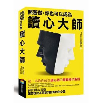 照著做,你也可以成為讀心大師