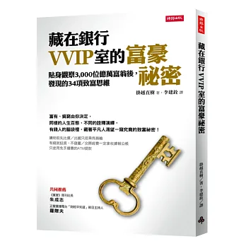 藏在銀行VVIP室的富豪祕密:貼身觀察3,000位富豪後,發現的34項致富思維