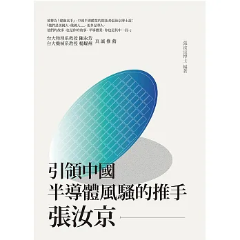 引領中國半導體風騷的推手:張汝京