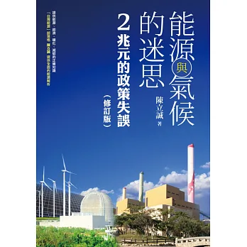 能源與氣候的迷思:2兆元的政策失誤【修訂版】