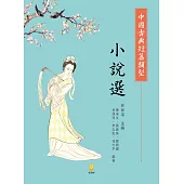 中國古典短篇類型小說選