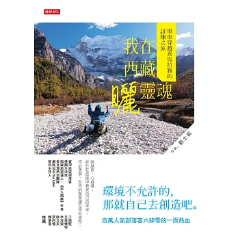 我在西藏曬靈魂:單車穿越喜馬拉雅的試煉之旅