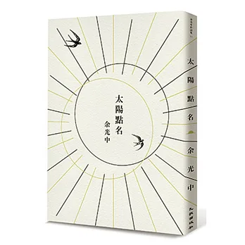 太陽點名(首刷限量簽名版)