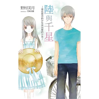 陸與千星~發送世界的少年與別墅的少女~