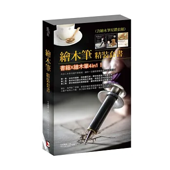 繪木筆精裝套書(含繪木筆星鑽套組)