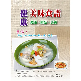 健康美味食譜:蔬菜.菌菇.豆腐