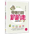 帶著日語趴趴走(附贈CD+MP3朗讀光碟)