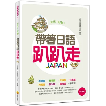 帶著日語趴趴走(附贈CD+MP3朗讀光碟)