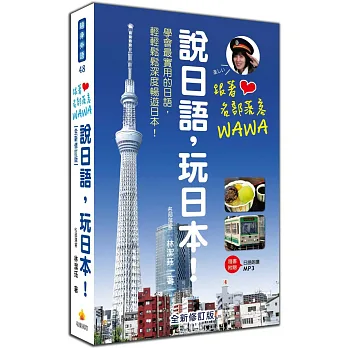 跟著名部落客WAWA說日語,玩日本!全新修訂版(附贈MP3朗讀光碟)