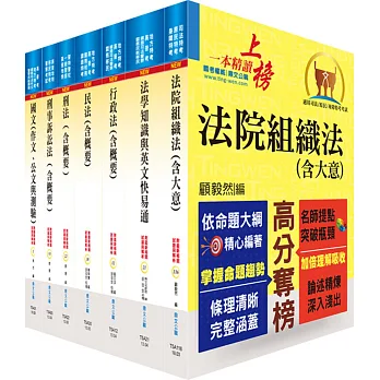 司法人員三等(法院書記官)套書(贈題庫網帳號、雲端課程)
