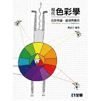 現代色彩學:色彩理論、感知與應用(第三版)
