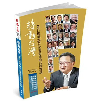 轉動台灣:黃日燦與24位企業領袖的高峰對談