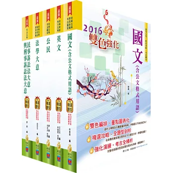 司法人員五等(錄事)講義套書(贈題庫網帳號、雲端課程)