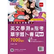 英文學測與指考單字題卜書(Tips):7000字級附單字口袋書及單字實錄互動式教學MP3(最新版)