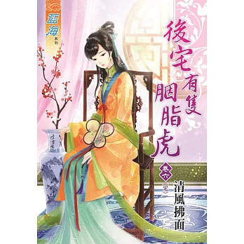 後宅有隻胭脂虎 卷六【完】