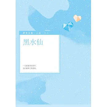 黑水仙