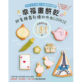 幸福畫餅乾: 甜蜜糖霜彩繪的時尚COOKIE:婚禮喜餅‧彌月禮盒‧心意小禮の最新感動選擇