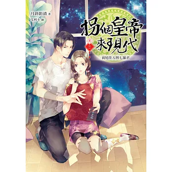 拐個皇帝來現代【卷三】衰尾佳人與七暴君