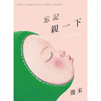 忘記親一下(平裝)