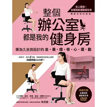 整個辦公室都是我的健身房!:專為久坐族設計的坐著瘦核心運動(隨書附贈)
